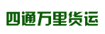 广州市四通万里货运有限公司