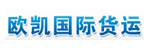 广州市欧凯物流有限公司