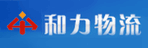 广州市和力物流有限公司