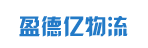广州市盈德亿物流有限公司