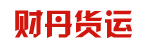 广州市财丹货运有限公司