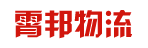 广州市霄邦物流有限公司