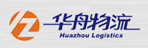 广州市华舟物流有限公司