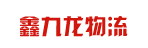 广州市鑫九龙物流有限公司
