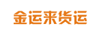 广州市金运来货运有限公司