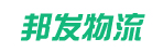 广州市邦发物流有限公司