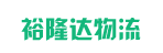天津市裕隆达物流有限公司广州分公司