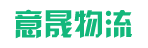 广州市意晟物流有限公司