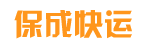 广州市保成快运有限公司