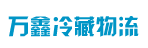 太原万鑫冷藏物流有限公司广州办事处