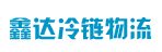 广州市鑫达冷链物流有限公司