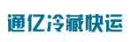 广州市通亿冷藏快运有限公司
