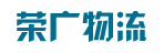 广州市荣广物流有限公司