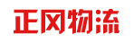 广州市正冈物流有限公司