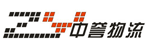 广州市中誉物流有限公司