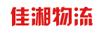 广州市佳湘物流有限公司