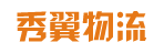 广州市秀翼物流有限公司