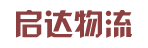 广州市启达物流有限公司