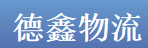 广州市德鑫物流有限公司