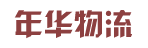 上海年华物流有限公司广州分公司