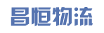 广州市昌恒物流有限公司