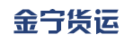 广州市金宁货运有限公司