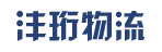 海南沣珩物流有限公司