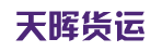 广州市天晖货运有限公司