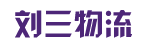 广州市刘三物流有限公司
