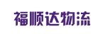 青岛福顺达物流有限公司广州分公司