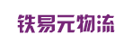 北京铁易元物流广州分公司