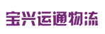 广州市宝兴运通物流有限公司