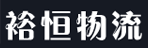 广州市裕恒物流有限公司