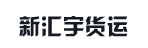 广州市新汇宇货运有限公司