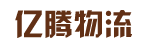 广州市亿腾物流有限公司