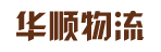 广州市华顺物流有限公司