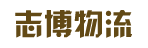 广州市志博物流有限公司