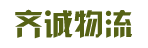 广州市齐诚物流有限公司