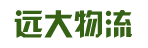 广州市远大物流有限公司