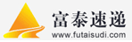 广州市富泰物流有限公司