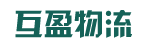 广州市互盈物流有限公司