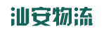 广州市汕安物流有限公司