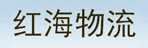 陕西红海物流有限公司
