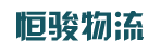 广州市恒骏物流有限公司