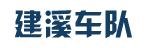 建溪车队