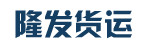 广州市隆发货运有限公司
