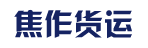 广州市焦作货运有限公司