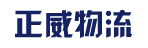 广州市正威物流有限公司