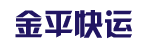 广州市金平快运有限公司