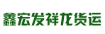 广州市鑫宏发祥龙货运有限公司